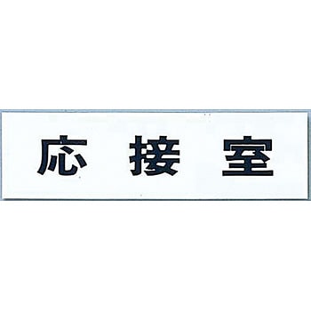 粘着テープ付点字サイン 光