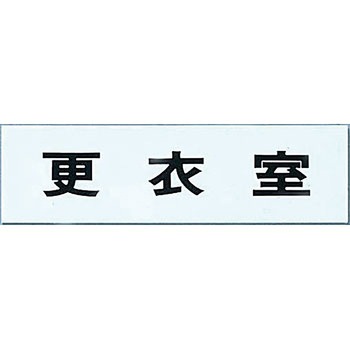 粘着テープ付点字サイン 光