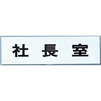 粘着テープ付点字サイン 光