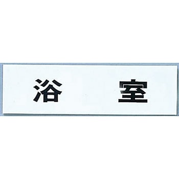 粘着テープ付点字サイン 光