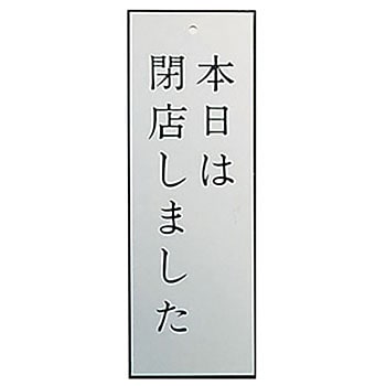 AL27954 アルプレート 本日は閉店しました 1個 キョウリツ サイン