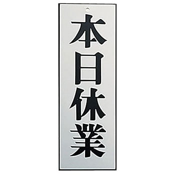 Al アルプレート 本日休業 1個 キョウリツ サインテック 通販サイトmonotaro