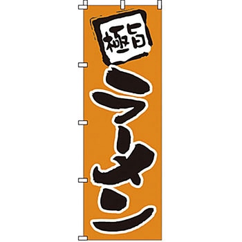 のぼり ラーメン サン・エルメック