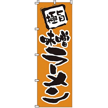 のぼり 味噌ラーメン サン・エルメック