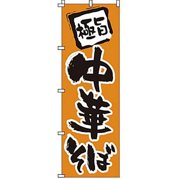 のぼり 中華そば サン・エルメック