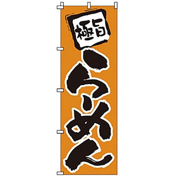 のぼり らーめん サン・エルメック
