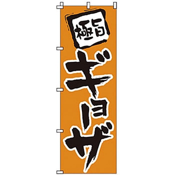 のぼり ギョーザ サン・エルメック