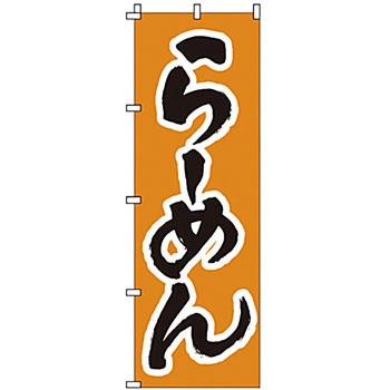 のぼり らーめん サン・エルメック
