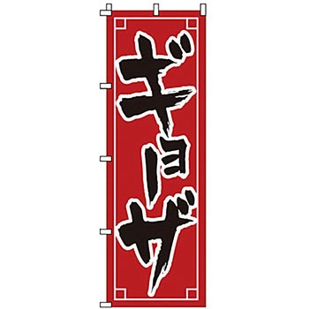 のぼり ギョーザ サン・エルメック
