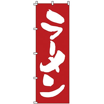 のぼり ラーメン サン・エルメック
