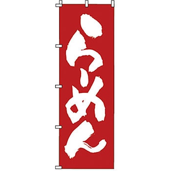 のぼり らーめん サン・エルメック