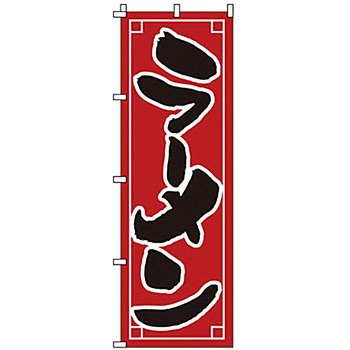 のぼり ラーメン サン・エルメック