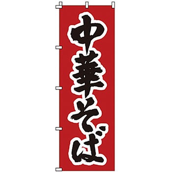 のぼり 中華そば サン・エルメック