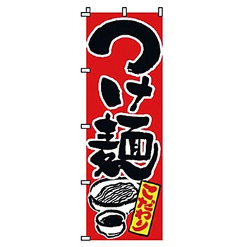のぼり つけ麺 サン・エルメック