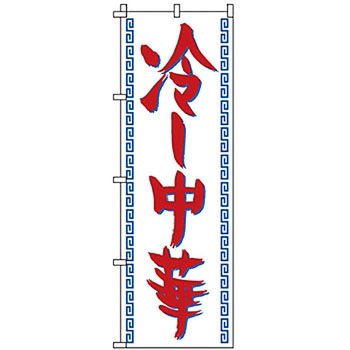 のぼり 冷し中華 サン・エルメック