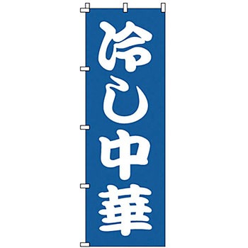 のぼり 冷し中華 サン・エルメック