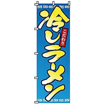 のぼり 冷やしラーメン サン・エルメック