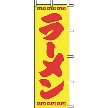 のぼり ラーメン サン・エルメック