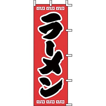 のぼり ラーメン サン・エルメック