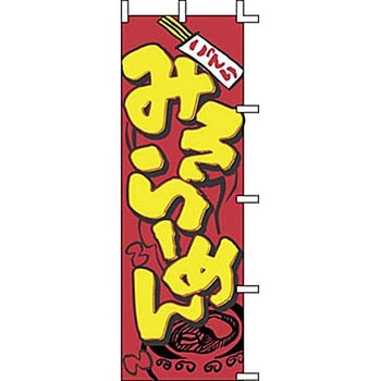 のぼり みそらーめん 上西産業