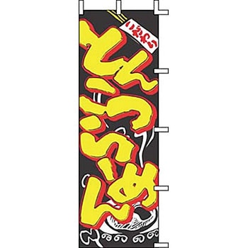 のぼり とんこつらーめん 上西産業