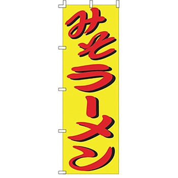 のぼり みそラーメン ライズ