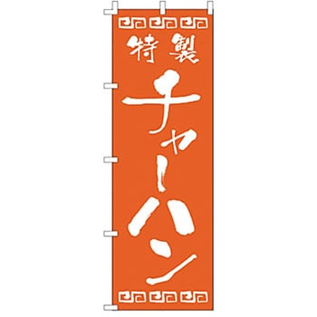 のぼり チャーハン ライズ