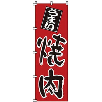 のぼり 焼肉 サン・エルメック