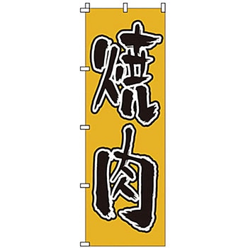 のぼり 焼肉 サン・エルメック