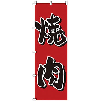 のぼり 焼肉 サン・エルメック
