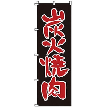 のぼり 炭火焼肉 サン・エルメック