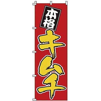 のぼり キムチ サン・エルメック