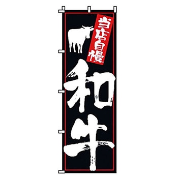 のぼり 和牛 サン・エルメック