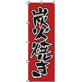 のぼり 炭火焼き サン・エルメック
