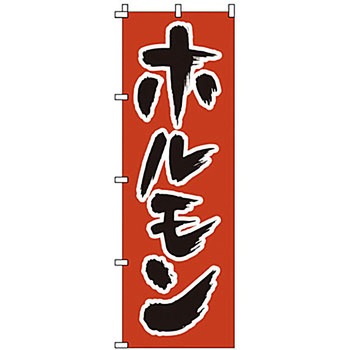 のぼり ホルモン サン・エルメック