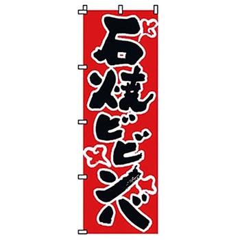 のぼり 石焼ピビンバ サン・エルメック