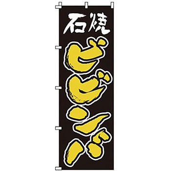 のぼり 石焼ビビンバ サン・エルメック