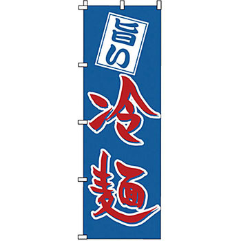 のぼり 冷麺 サン・エルメック