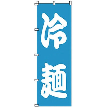 のぼり 冷麺 サン・エルメック