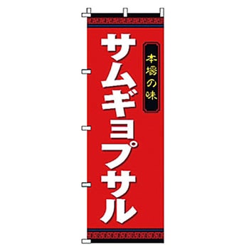 のぼり サムギョプサル サン・エルメック