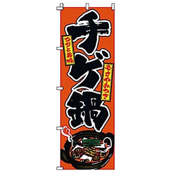 のぼり チゲ鍋 サン・エルメック