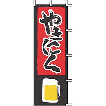 のぼり やきにく 上西産業