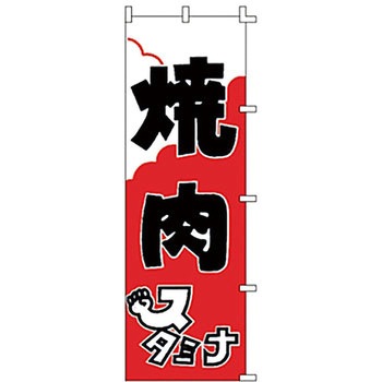 のぼり 焼肉 サン・エルメック