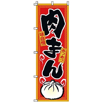 のぼり 肉まん サン・エルメック