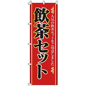 のぼり 飲茶セット サン・エルメック