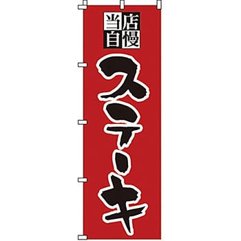 のぼり ステーキ サン・エルメック