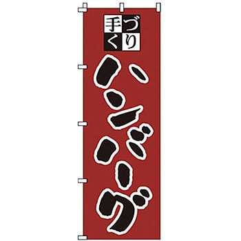 のぼり ハンバーグ サン・エルメック