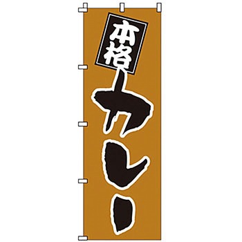 のぼり カレー サン・エルメック