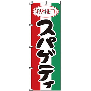 のぼり スパゲッティ サン・エルメック