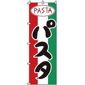 のぼり パスタ サン・エルメック